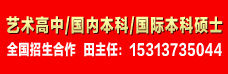 藝術高中/國內本科/國際本碩